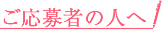 ご応募者の人へ